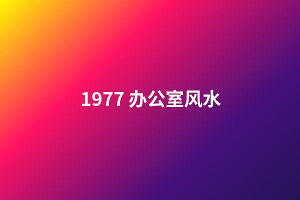 1977 办公室风水
